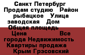 Санкт Петербург, Продам студию › Район ­ рыбацкое › Улица ­ заводская › Дом ­ 15 › Общая площадь ­ 26 › Цена ­ 2 120 000 - Все города Недвижимость » Квартиры продажа   . Крым,Грэсовский